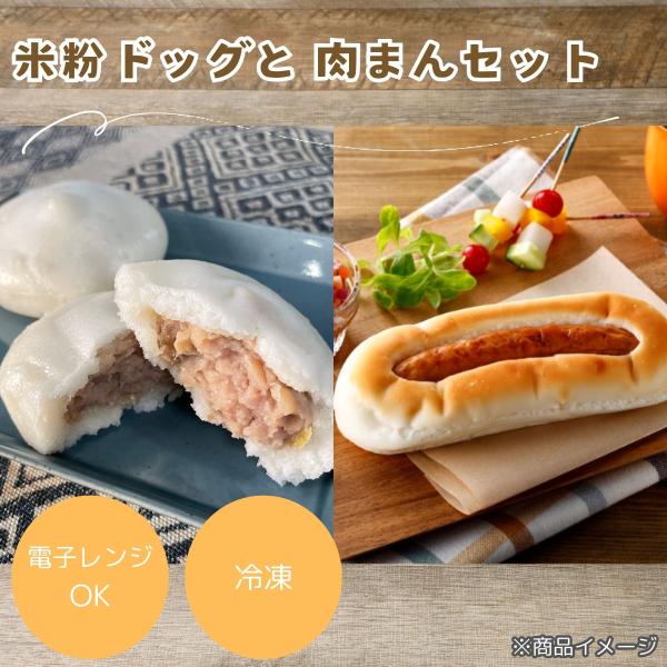 送料無料 中華まん パン 米粉パン 日本ハム 米粉ドッグ お米の生地の 肉まん セット 冷凍