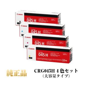 キヤノン（Canon） トナーカートリッジ045/CRG-045H/CRG-045 4色