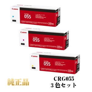 【メーカー純正品】 CANON キヤノン カートリッジ055 CRG055 Y/M/C 純正品 (3色セット) CRG-055 YMC｜nhshop