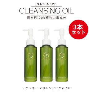 《3本セット》ナチュネーレ ゴールドラベル クレンジングオイル 120ml 植物由来（100%）｜nhshop