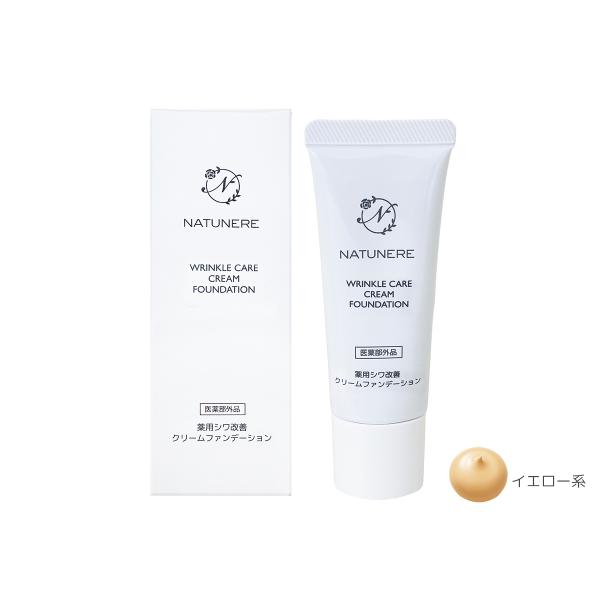 ナチュネーレ 薬用シワ改善 クリームファンデーション【医薬部外品】イエロー系 NY 13 化粧下地 ...