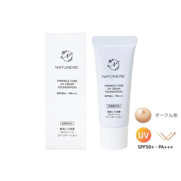 ナチュネーレ 薬用シワ改善 UVクリームファンデーション【医薬部外品】オークル系 化粧下地 ＜日本製...