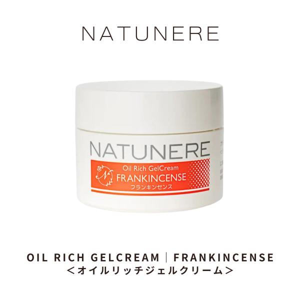 ナチュネーレ オイルリッチジェルクリーム50g FRANKINCENSE フランキンセンス