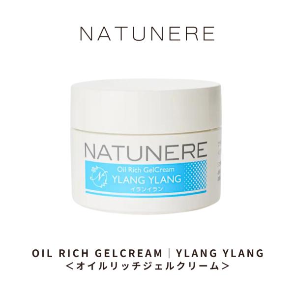 ナチュネーレ オイルリッチジェルクリーム50g YLANG YLANG｜イランイラン