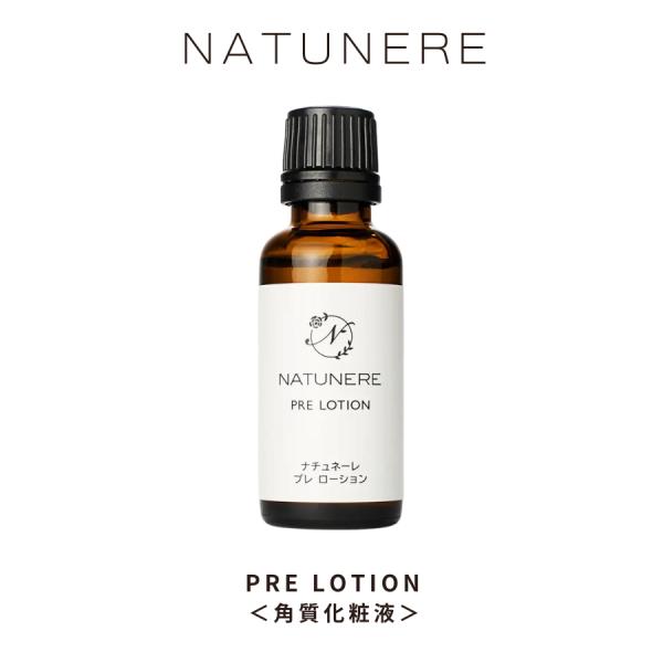 プレローション NATUNERE PRE LOTION ナチュネーレ 角質化粧液 30mL