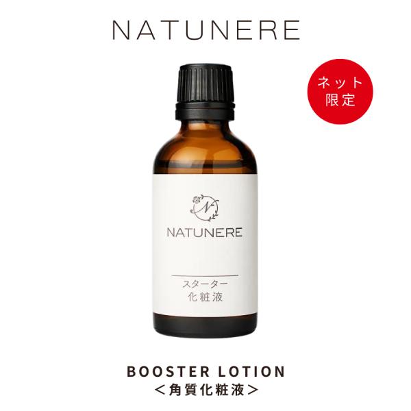ナチュネーレ スターター化粧液〈角質化粧液〉50mL