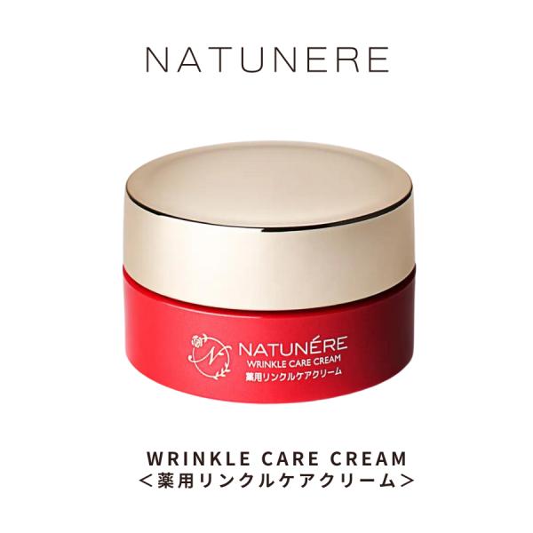 《医薬部外品》NATUNERE　ナチュネーレ　薬用リンクルケアクリーム30g