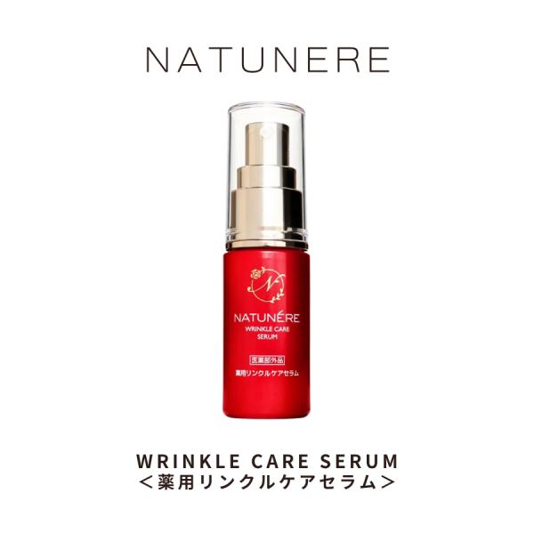 《医薬部外品》NATUNERE　ナチュネーレ　薬用リンクルケアセラム　美容液30ml