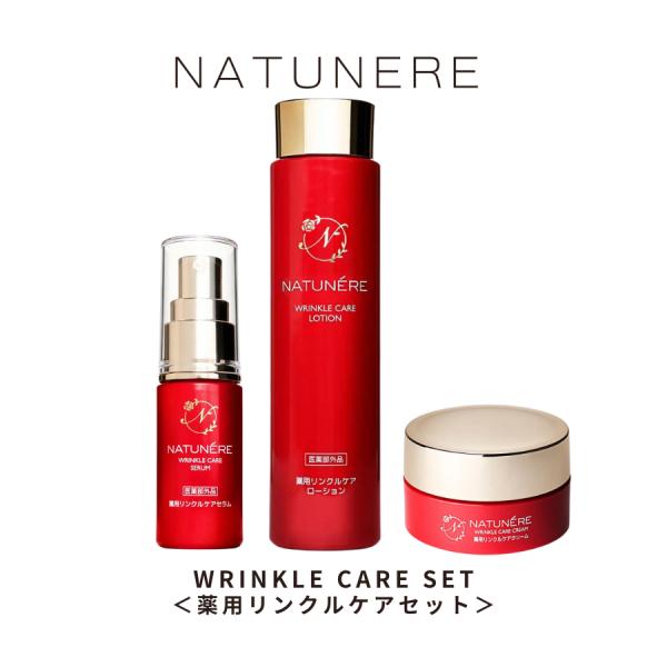 《医薬部外品》ナチュネーレ　薬用リンクルケアシリーズ　化粧水150ml/美容液30ml/クリーム30...
