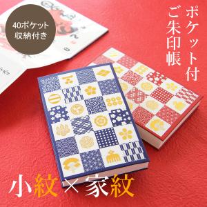ポケット付き御朱印帳「小紋×家紋」 差し込み ご朱印帳