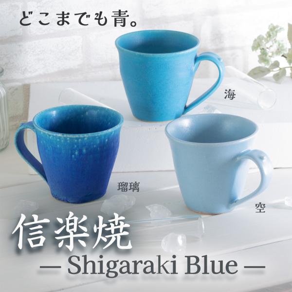 マグカップ　信楽焼　コベントガーデン （海・空・瑠璃） 空帆 KUHO 父の日 ギフト おうちカフェ...