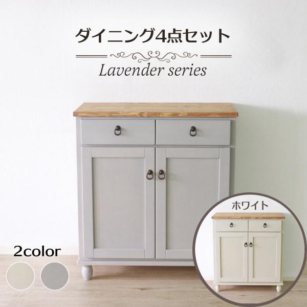 キャビネット ラベンダーシリーズ カントリー家具 シャビーシック サイドボード アンティーク調 フレ...