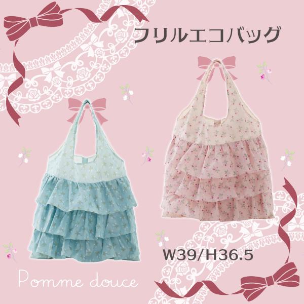 エコバッグ フリルエコバッグ かわいい 折りたたみ おしゃれ 花柄 軽量 ポム・ドゥース  Pomm...