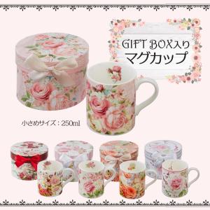 マグカップ 小さめ ギフトボックス入り ロイヤルアーデン 花柄 陶器 誕生日 プレゼント ギフト 贈り物 お祝い お礼