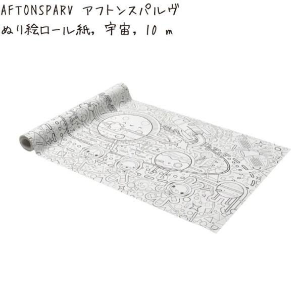 IKEA イケア AFTONSPARV アフトンスパルヴ ぬり絵ロール紙, 宇宙, 10 m