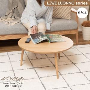 東谷 センターテーブル 丸 北欧 おしゃれ カントリー調 ナチュラル