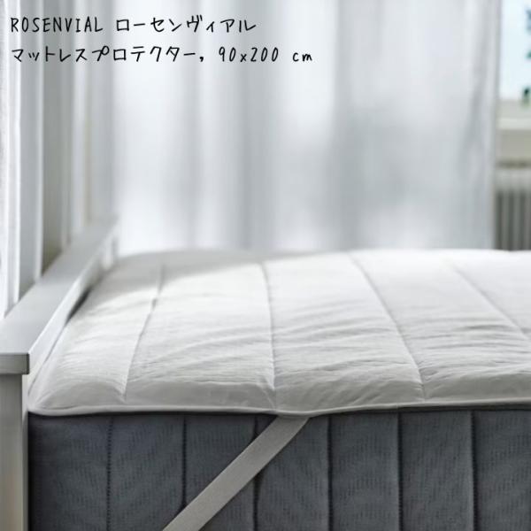 ikea ROSENVIAL ローセンヴィアル マットレス プロテクター 90x200 cm 505...