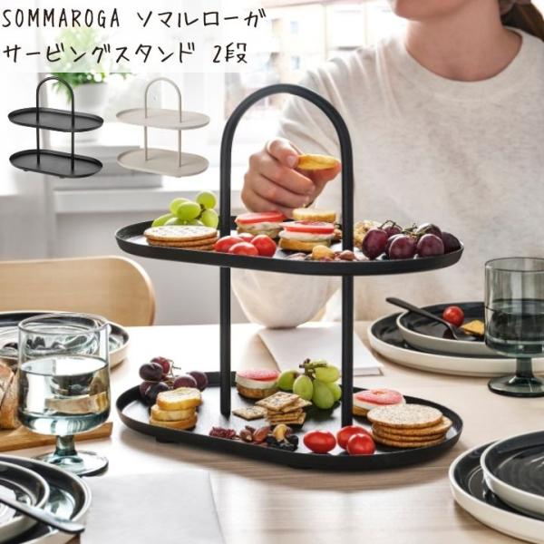 IKEA イケア SOMMAROGA ソマルローガ サービングスタンド 2段