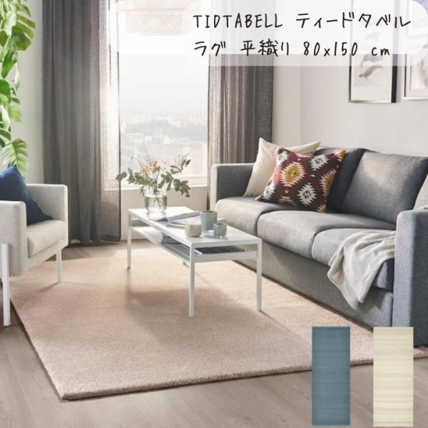 IKEA イケア TIDTABELL ティードタベル ラグ 平織り 80x150 cm