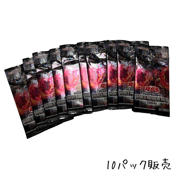 遊戯王 WORLD PREMIERE PACK 2022 10パック