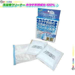 洗濯槽 クリーナー ホタテ貝殻 天然成分100% 黒カビ抑制 徐々除去 洗濯機 掃除 脱臭効果 排水溝ヌメリ 悪臭 徐々に取れる 2包セット｜nice-delivery