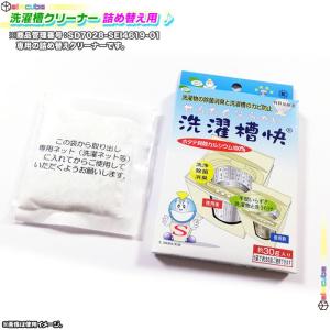 洗濯槽 クリーナー ホタテ貝殻 天然成分100% 黒カビ抑制 徐々除去 洗濯機 掃除 脱臭効果 排水溝ヌメリ 悪臭 徐々に取れる 詰め替え用｜nice-delivery