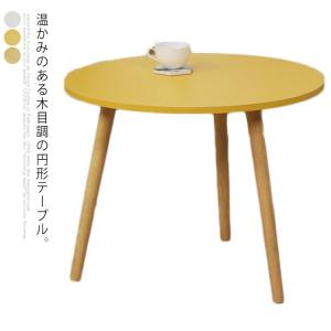 センターテーブル 丸 サイドテーブル ローテーブル リビングテーブル ミニテーブル ちゃぶ台 座卓 テーブル ミニ 木目調 丸型 木製 北欧 リビング