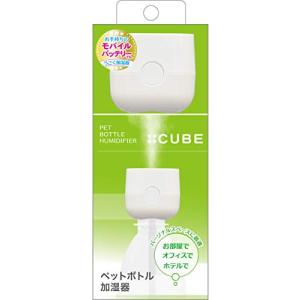 トップランド ペットボトル 加湿器 CUBE 卓上 USBタイプ コンパクト 省エネ ホワイト SH-CB35WT