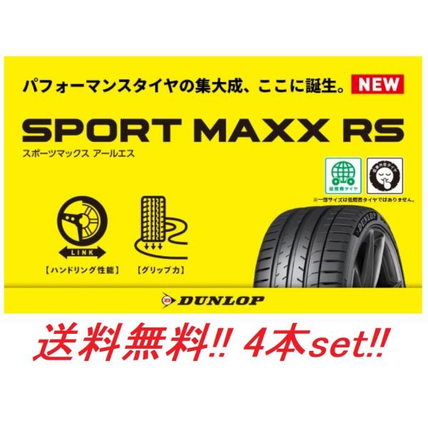送料無料!ダンロップ(DUNLOP) スポーツマックスＲＳ (SPORT MAXX RS) 245/...