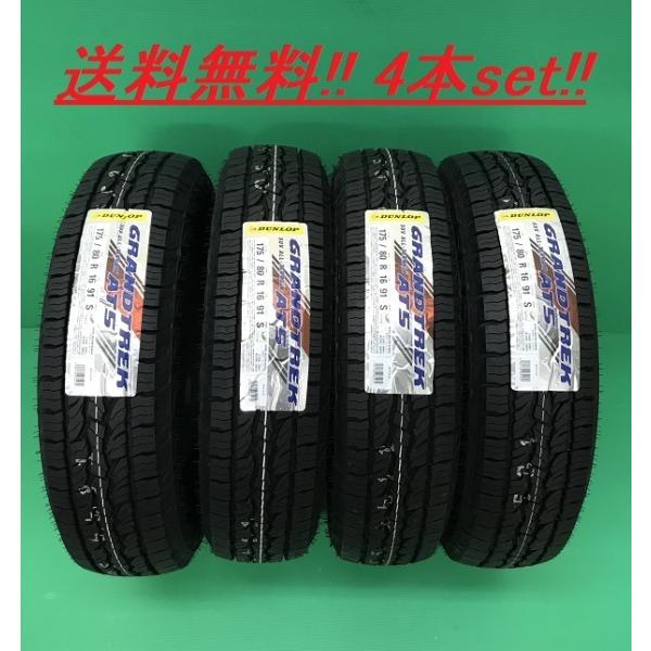 送料無料!!ダンロップ グラントレック AT5 175/80R15 4本セット