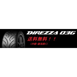 送料無料! 新品!DUNLOP（ダンロップ） DIREZZA（ディレッツァ） ０３G（コンパウンド Ｈ１） 195/55R15 84V｜nice24