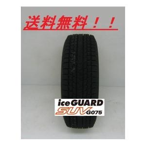 235/65R18 106Q アイスガード SUV G075 SUV車用スタッドレスタイヤ 【メーカー取り寄せ商品】｜nice24