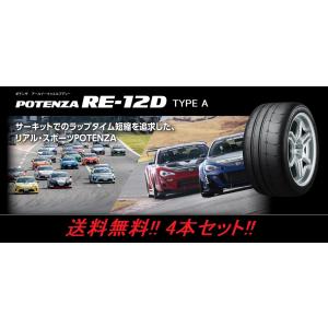 POTENZA 送料無料!ブリヂストン RE-12D TYPE A 255/40R17 98V XL