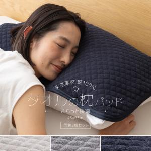 さらっと快適 天然素材タオルの枕パッド 2枚組 43×63