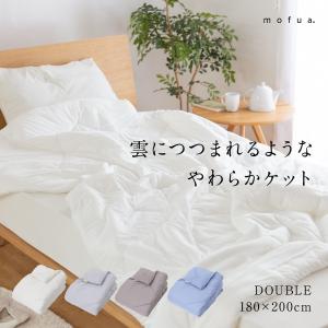 mofua 雲につつまれるような やわらかケット ダブル