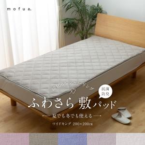 mofua 夏でも冬でもふわさら敷きパッド(抗菌防臭) ワイドキング