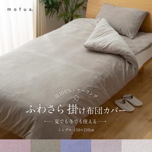 mofua 夏でも冬でもふわさら掛け布団カバー シングル