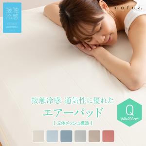 mofua 接触冷感 通気性に優れた エアーパッド クイーン