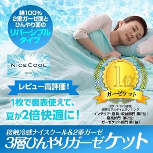 ガーゼケット  タオルケット 派の方もオススメ ひんやり敷きパッド と合わせ使いがオススメ 接触冷感 2重ガーゼ3層 ひんやり ガーゼケット シングルサイズ