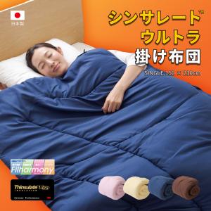 日本製 シンサレート（TM）ウルトラ掛け布団 抗菌・防臭綿 シングル