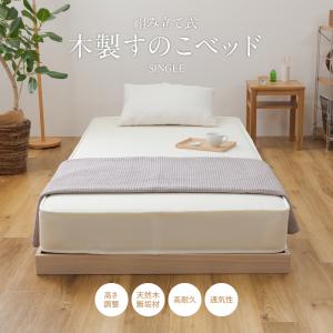 すのこベッド シングル 高さ調節3段階 天然木すのこベッド シングル