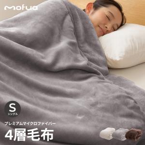 毛布 mofua モフア あったかさをためこむ4層毛布 シングル