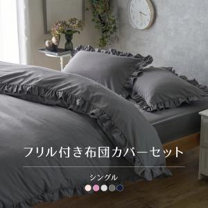フリル付き布団カバー3点セット（掛け布団カバー、ボックスシーツ、枕カバー）シングル