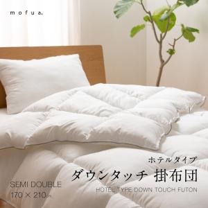 mofua ホテルタイプ ダウンタッチ 掛布団 セミダブル
