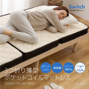 ナイスデイ 3つ折りポケットコイルマットレス 10cm厚 シングル Switch