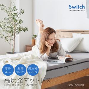 マットレス マットレストッパー Switch 高反発ベッドマットレス4cmセミダブル  トッパー ナイスデイ