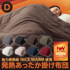 ナイスデイ 掛布団D 発熱あった か掛け布団 Nicewarm ダブル サイズ