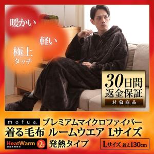 着る毛布 mofuaプレミアムマイクロファイバー ルームウェア Heatwarm 発熱 +2℃ タイプ Lサイズ 着丈 125〜130cm 男性用