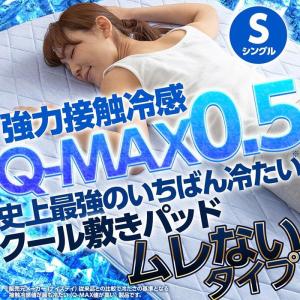 敷きパッド ひんやり 強力 接触 冷感 Q-MAX0.5 DX ムレないタイ プ リバーシブル クール 敷パッ ド ひんやりマット 冷却マット 夏物 冷感 シングル