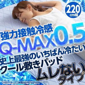 敷きパッド ひんやり 強力 接触冷感 Q-MAX0.5 DX ムレないタイプ リバーシブル クール 敷パッド ひんやりマット 冷却マット 夏物 冷感 幅220×200cm